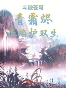 斗破苍穹：青霜烬，赤焰护双生