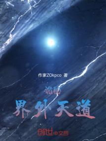 诡秘，界外天道