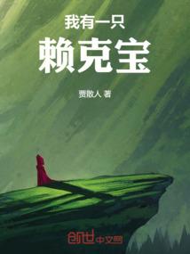 我有一只赖克宝