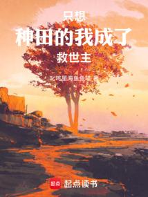 只想种田的我成了救世主