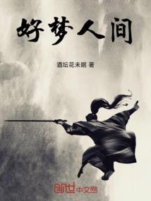好梦人间