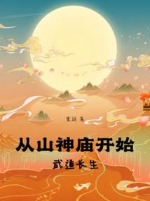 从山神庙开始武道长生
