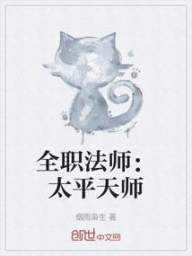 全职法师：太平天师