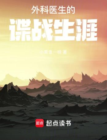 外科医生的谍战生涯