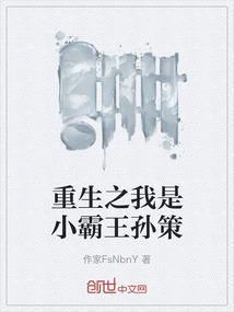 重生之我是小霸王孙策