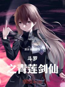 斗罗：之青莲剑仙