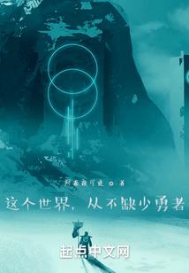 这个世界，从不缺少勇者