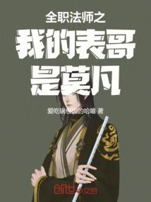 全职法师之我的表哥是莫凡