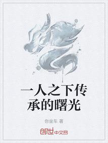 一人之下传承的曙光