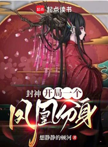 封神：开局一个凤凰分身