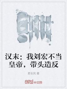 汉末：我刘宏不当皇帝，带头造反