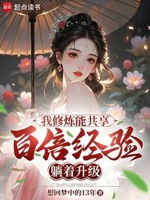 我修炼能共享，百倍经验躺着升级