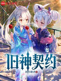 旧神契约