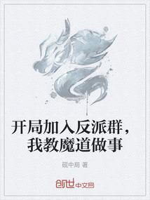 开局加入反派群，我教魔道做事