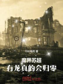 魔界苏超：有龙真的会归零！