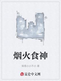 烟火食神