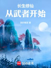 长生修仙，从武者开始