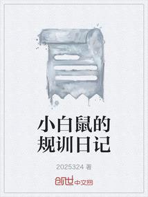 小白鼠的规训日记