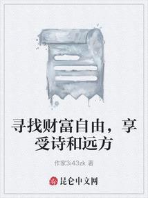 寻找财富自由，享受诗和远方