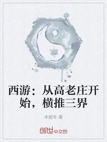 西游：从高老庄开始，横推三界