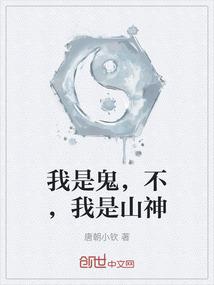 我是鬼，不，我是山神