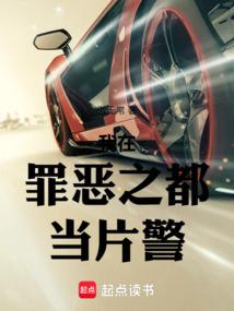 我在罪恶之都当片警