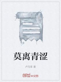 莫离青涩