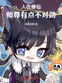 人在修仙，师尊有点不对劲