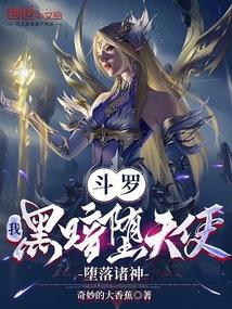斗罗：我，黑暗堕天使，堕落诸神