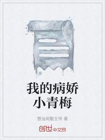 我的病娇小青梅