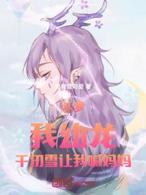 斗罗：我幼龙，千仞雪让我喊妈妈