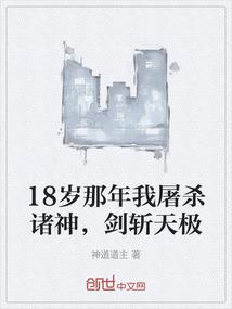 18岁那年我屠杀诸神，剑斩天极
