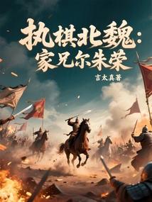 执棋北魏：家兄尔朱荣