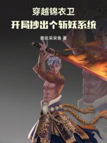 穿越锦衣卫：开局抄出个斩妖系统