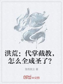 洪荒：代掌截教，怎么全成圣了？