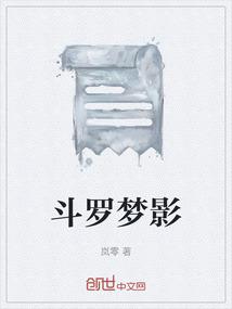 斗罗梦影