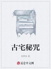 古宅秘咒