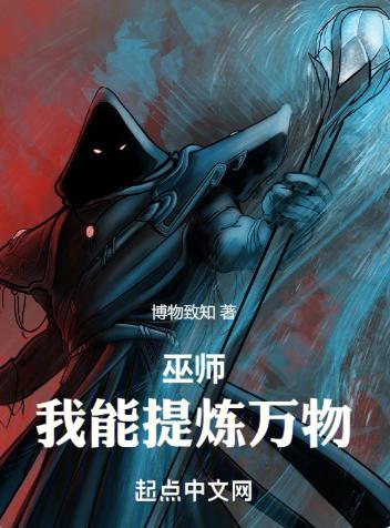 巫师纪元，从炼金巫师开始