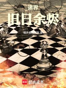 诸界旧日余烬