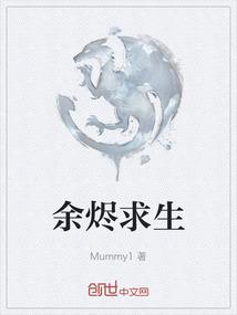余烬求生