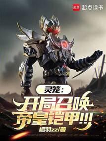 灵笼：开局召唤帝皇铠甲！！！