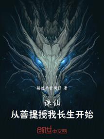 诛仙：从菩提授我长生开始！