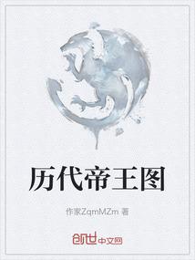 历代帝王图