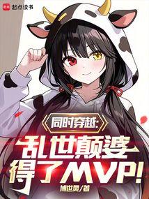 同时穿越：乱世颠婆得了MVP！