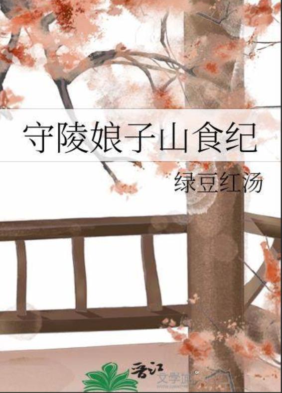 守陵娘子山食纪