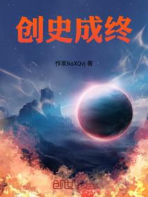 创史成终
