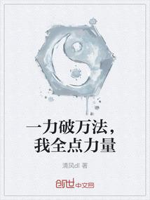 一力破万法，我全点力量