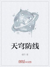 天穹防线