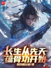 长生从先天蕴骨功开始