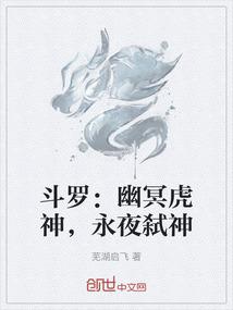 斗罗：幽冥虎神，永夜弑神